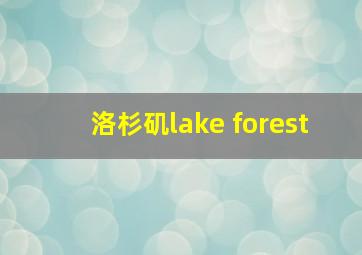 洛杉矶lake forest